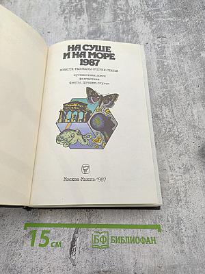 На суше и на море 1987. Повести-Рассказы-Очерки-Статьи