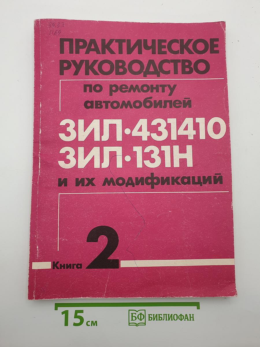 Практическое руководство по ремонту автомобилей ЗИЛ-431410, ЗИЛ-131Н и их модификаций. Книга 2
