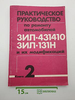 Практическое руководство по ремонту автомобилей ЗИЛ-431410, ЗИЛ-131Н и их модификаций. Книга 2