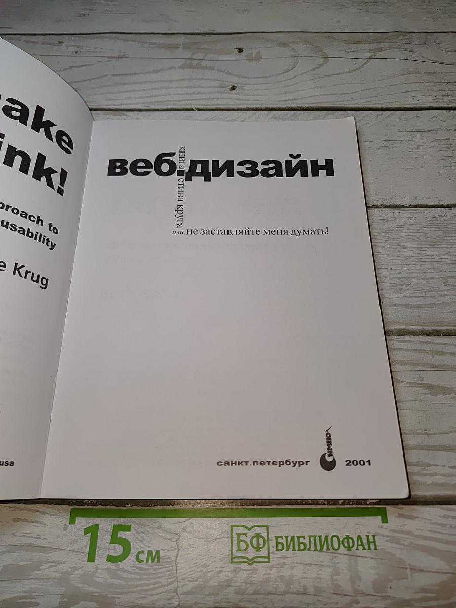 Веб-дизайн или «не заставляйте меня думать!»