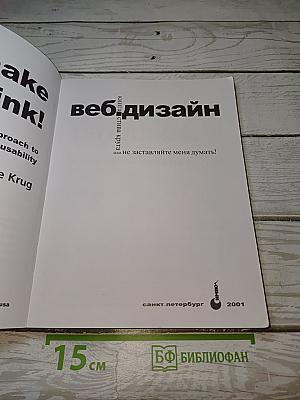 Веб-дизайн или «не заставляйте меня думать!»