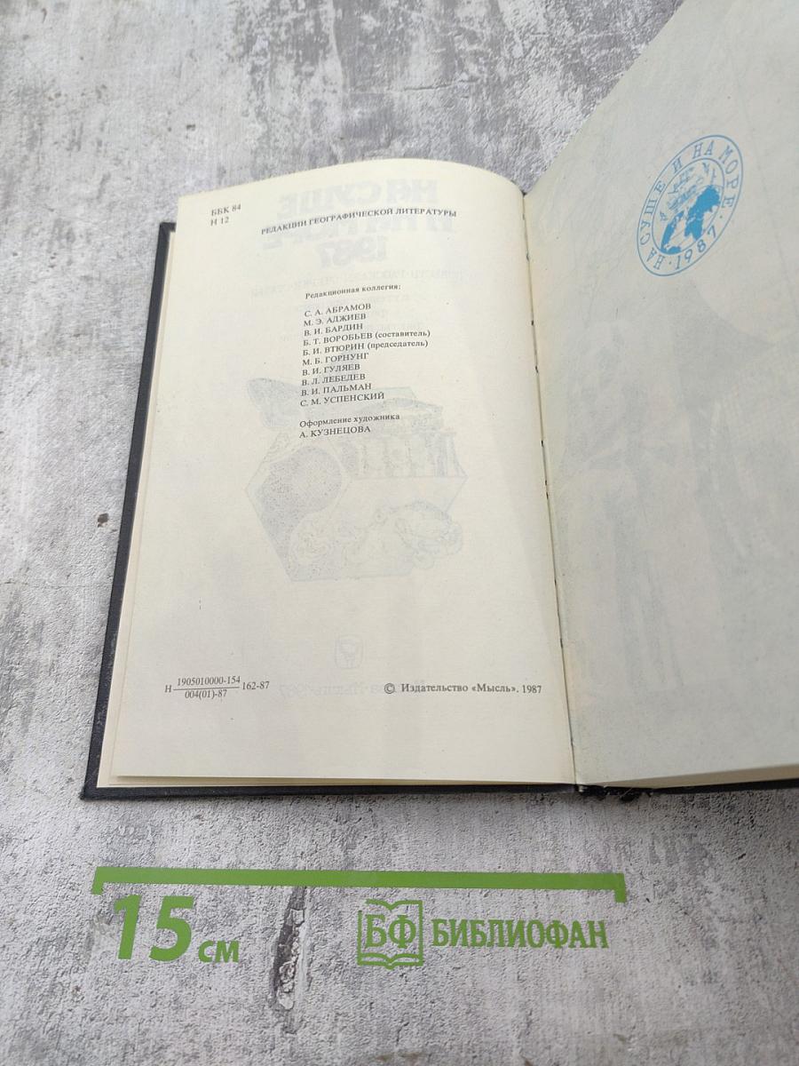 На суше и на море 1987. Повести-Рассказы-Очерки-Статьи