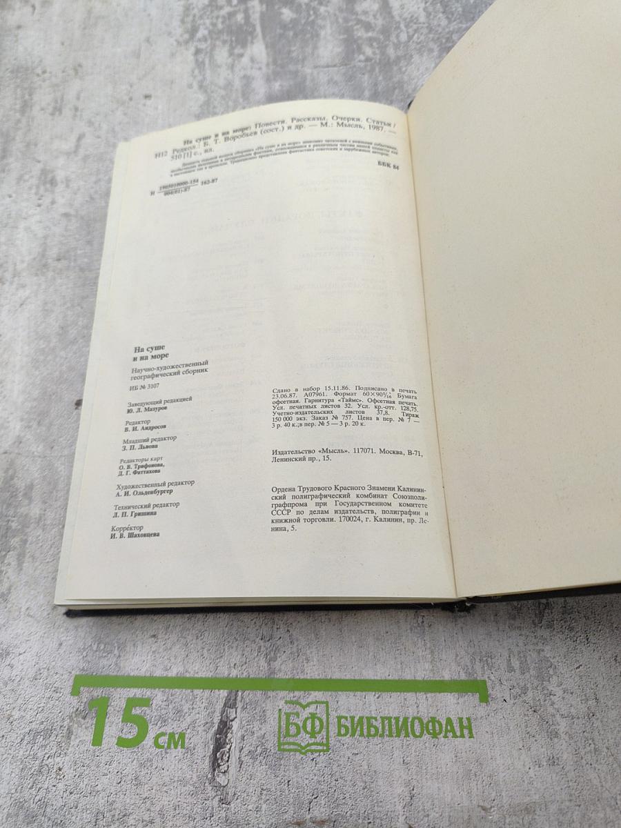 На суше и на море 1987. Повести-Рассказы-Очерки-Статьи