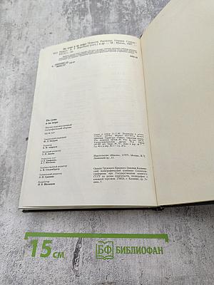 На суше и на море 1987. Повести-Рассказы-Очерки-Статьи