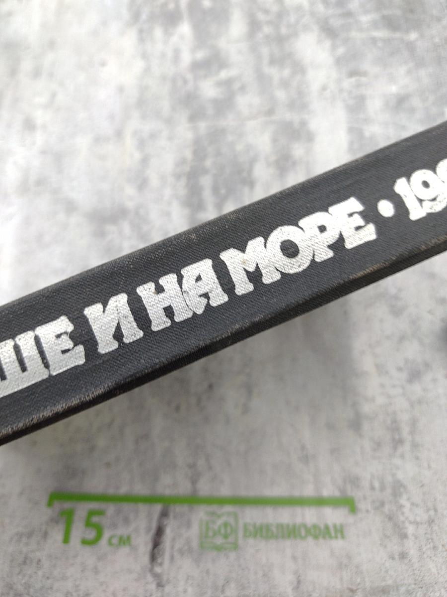 На суше и на море 1987. Повести-Рассказы-Очерки-Статьи