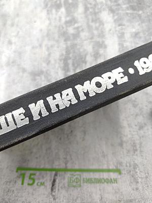 На суше и на море 1987. Повести-Рассказы-Очерки-Статьи