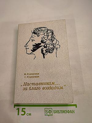 Наставникам... за благо воздадим