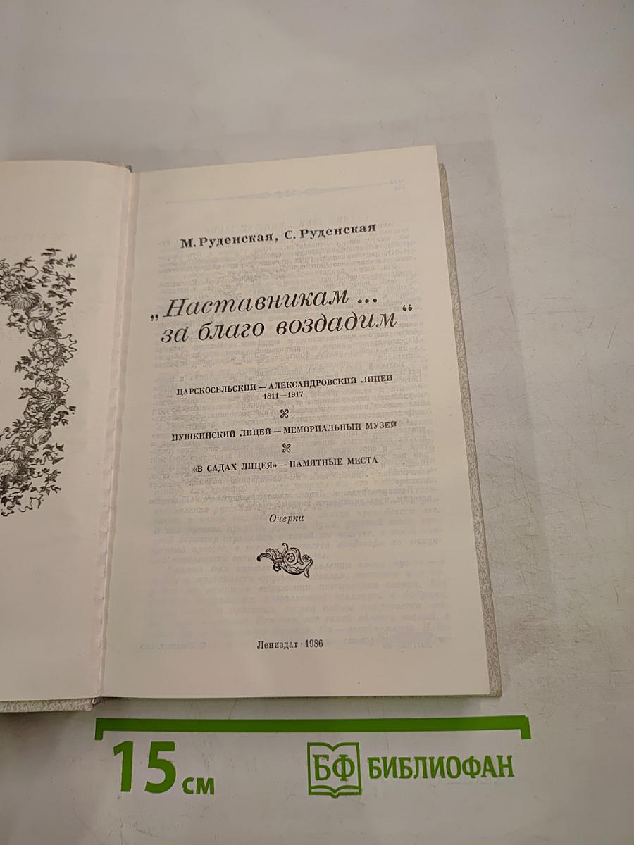 Наставникам... за благо воздадим
