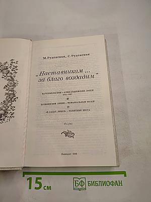 Наставникам... за благо воздадим