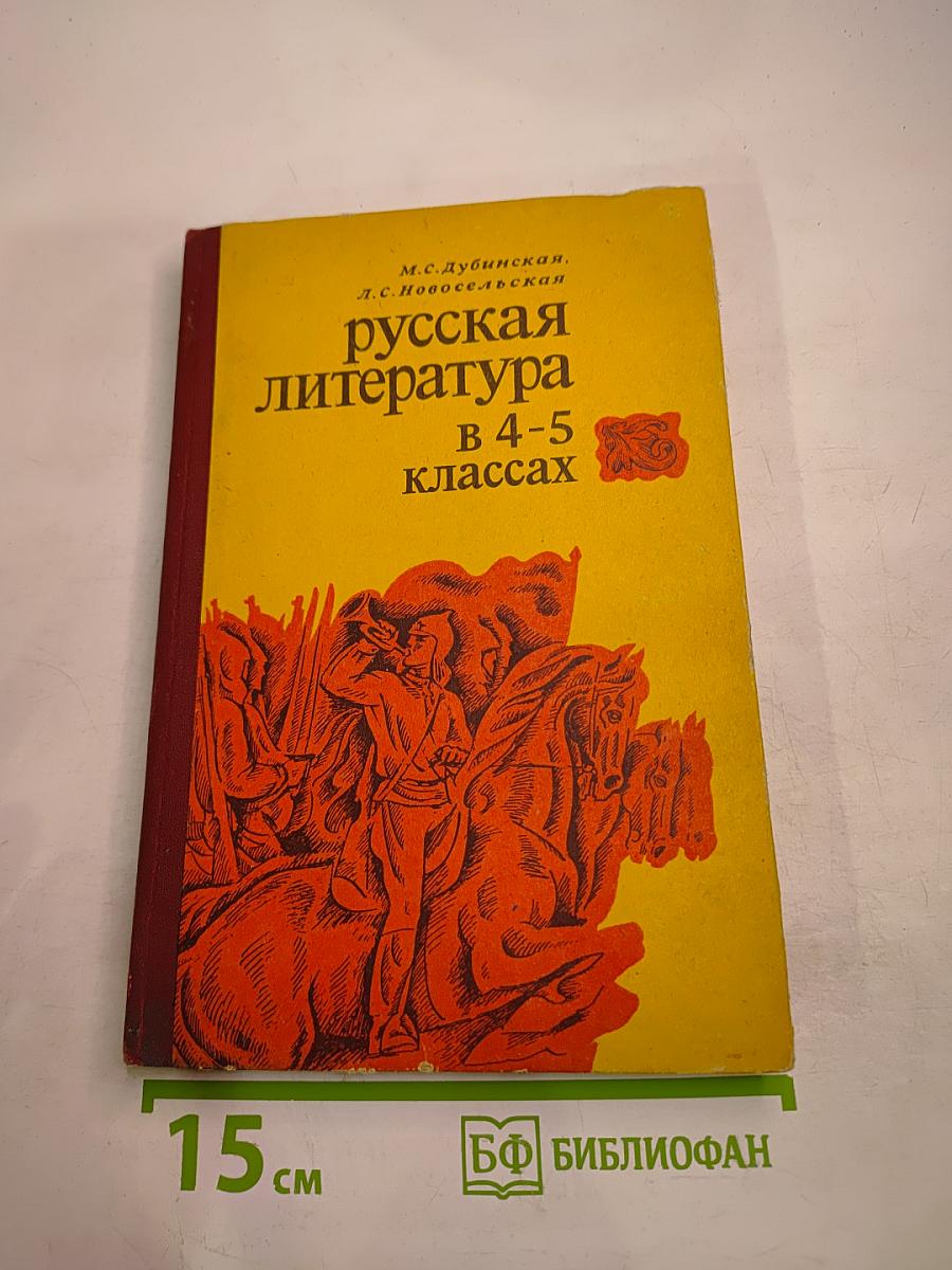 Русская литература в 4-5 классах