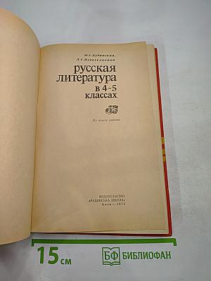 Русская литература в 4-5 классах
