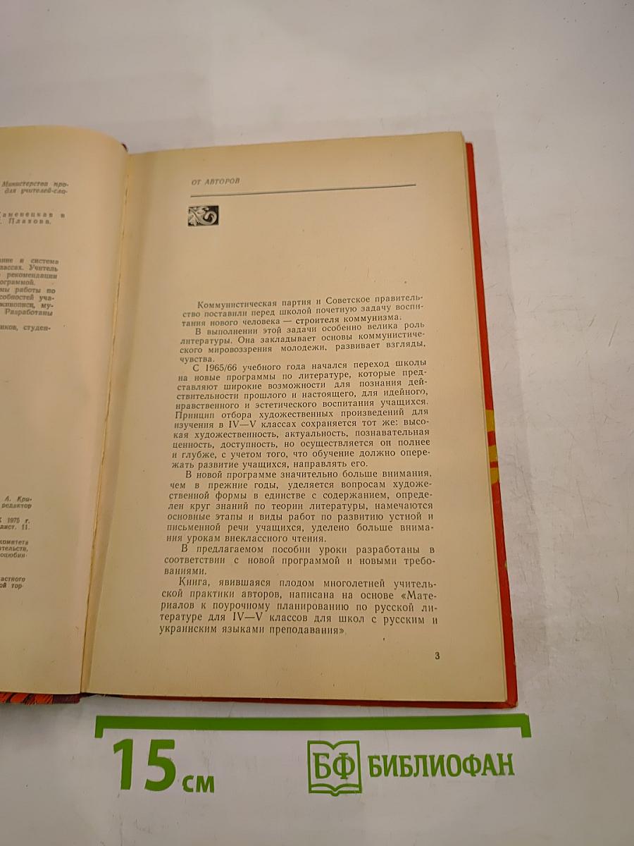 Русская литература в 4-5 классах