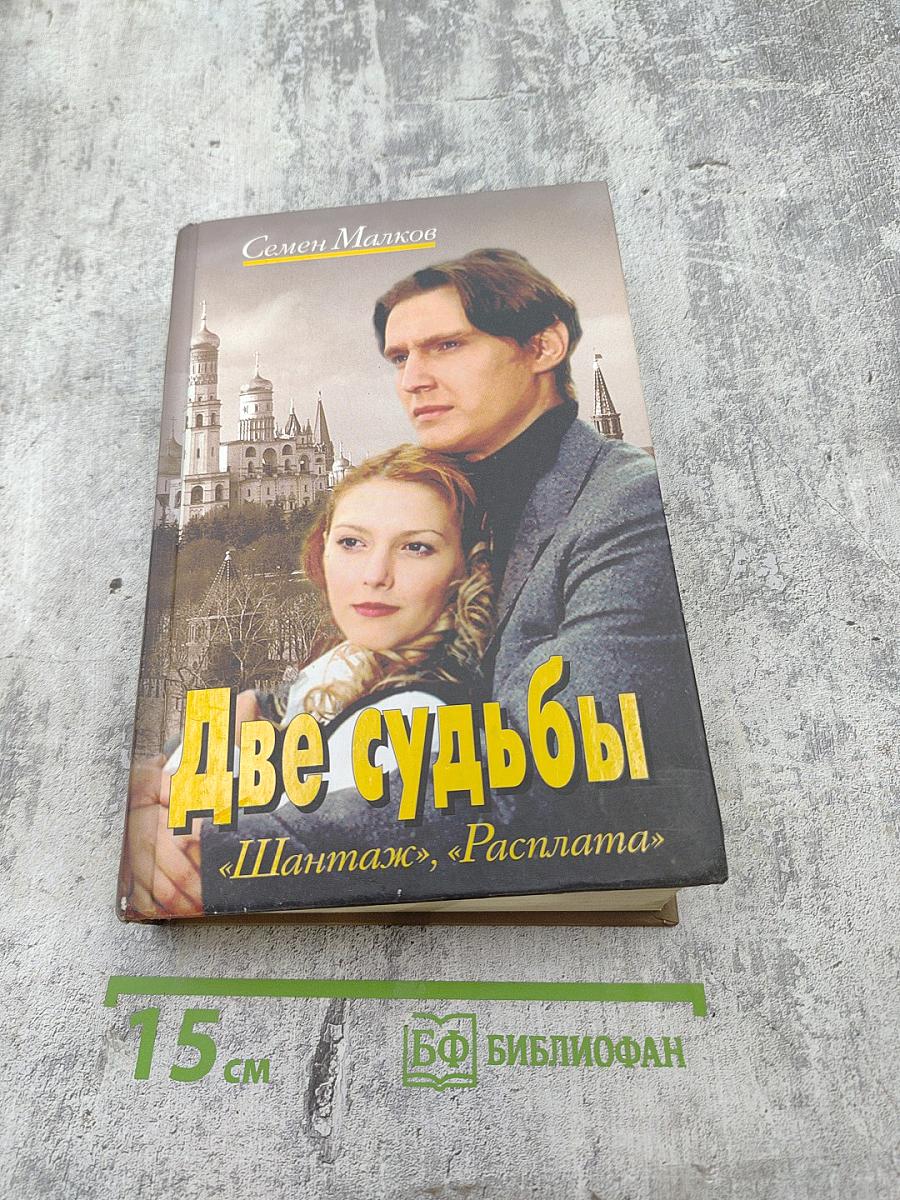 Две судьбы «Шантаж», «Расплата»