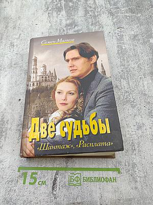 Две судьбы «Шантаж», «Расплата»