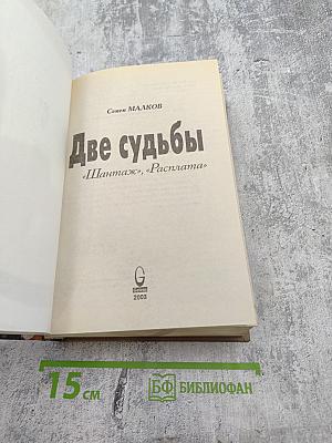 Две судьбы «Шантаж», «Расплата»