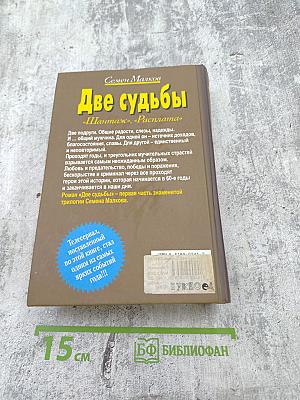 Две судьбы «Шантаж», «Расплата»