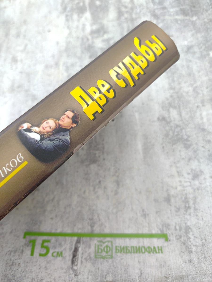 Две судьбы «Шантаж», «Расплата»