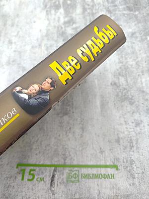 Две судьбы «Шантаж», «Расплата»
