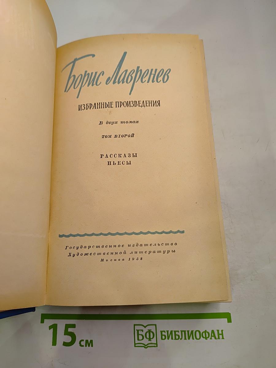 Избранные произведения. Том второй