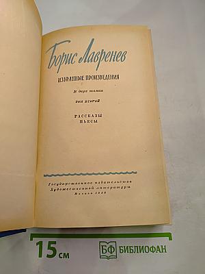 Избранные произведения. Том второй