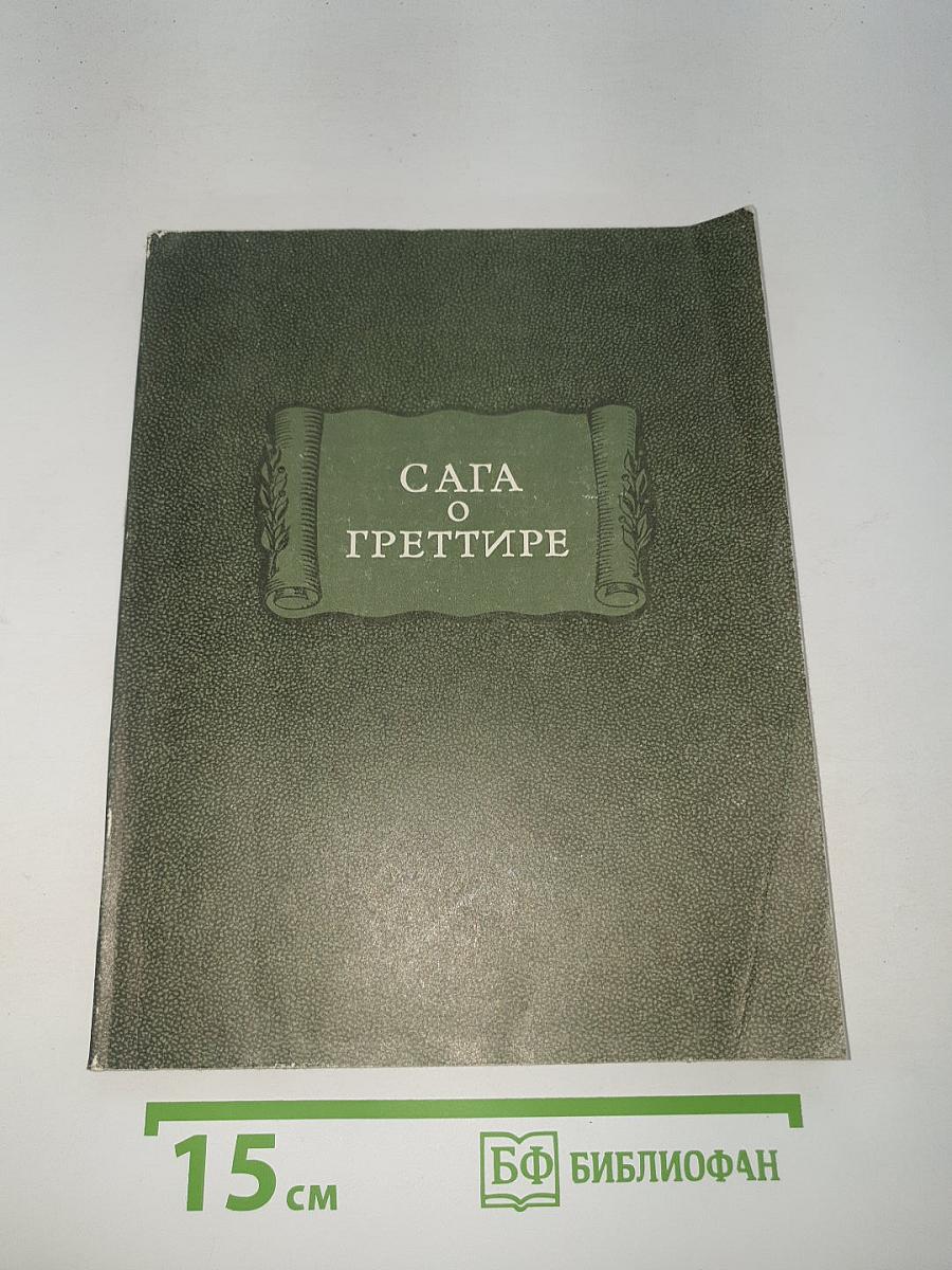 Сага о Гретттире