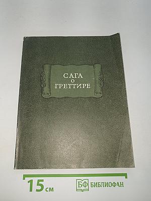 Сага о Гретттире