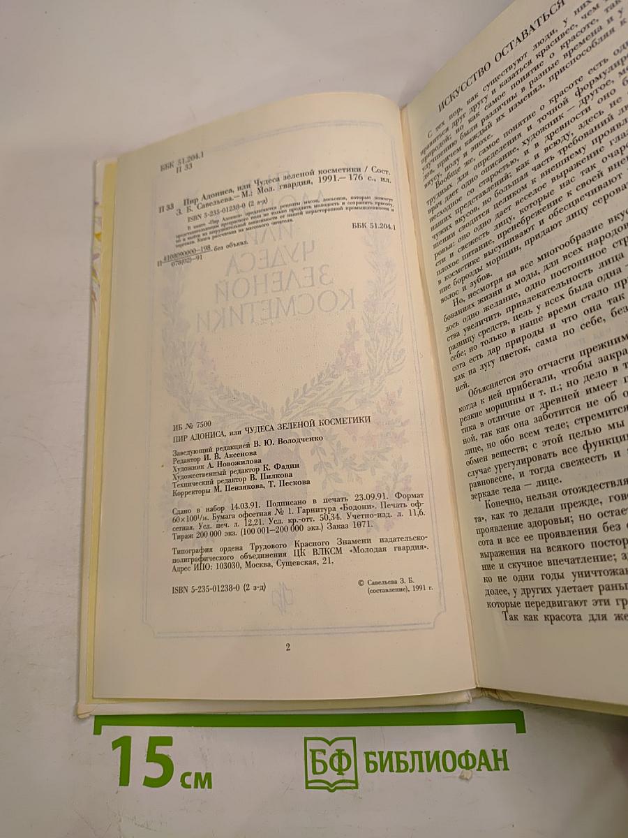 Пир Адониса, или Чудеса зеленой косметики