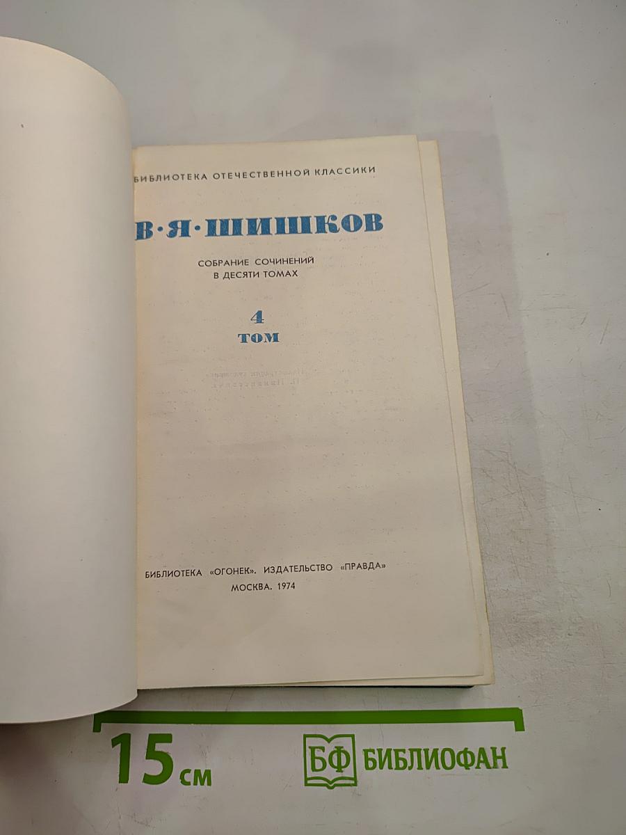 Собрание сочинений в десяти томах. Том 4: Странники