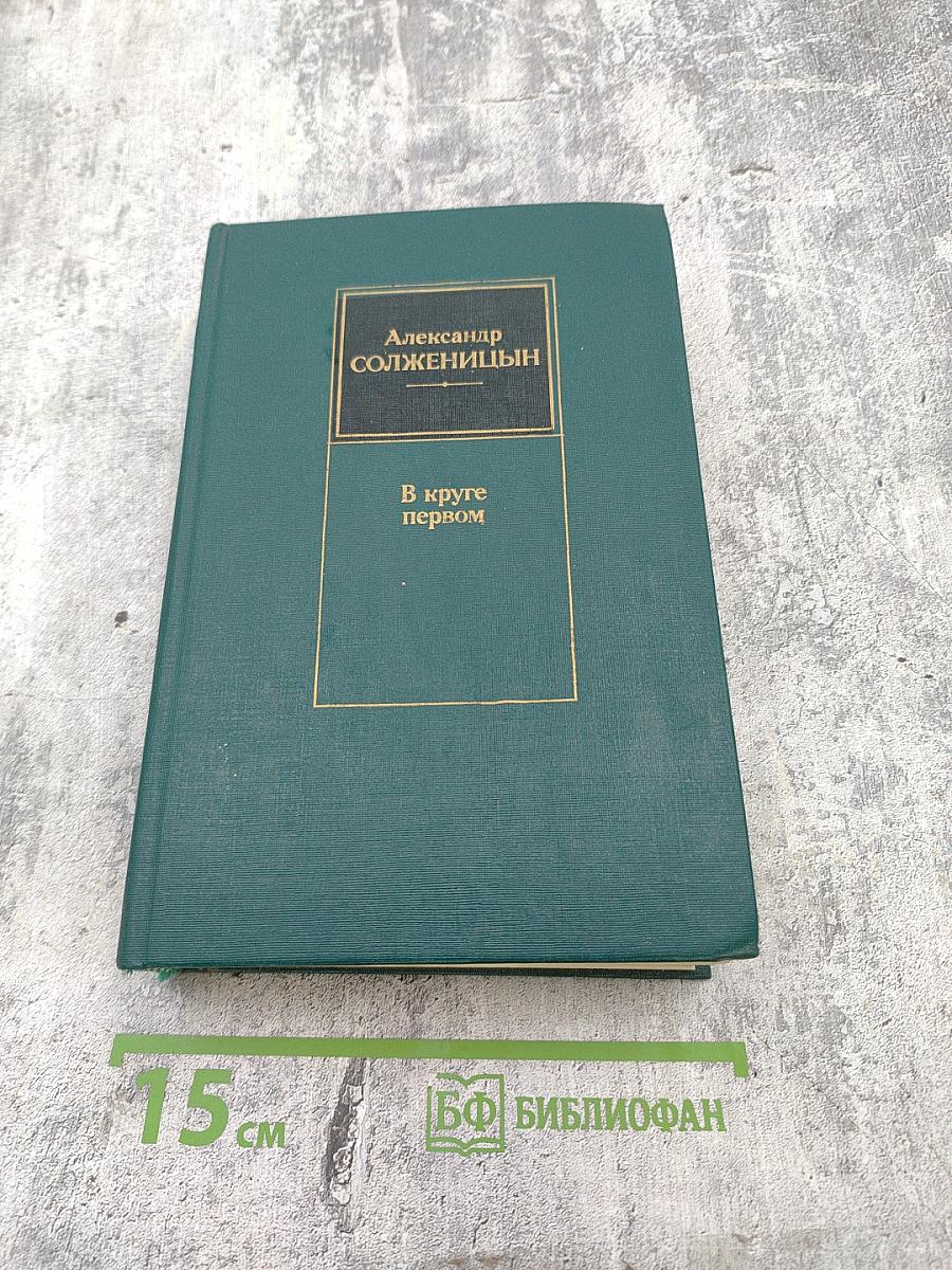 В круге первом