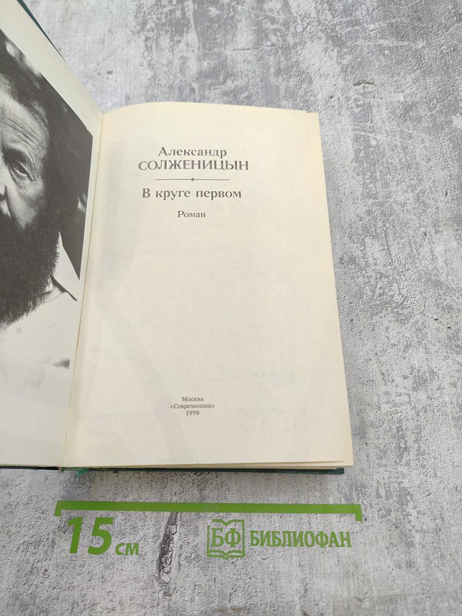 В круге первом
