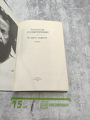 В круге первом