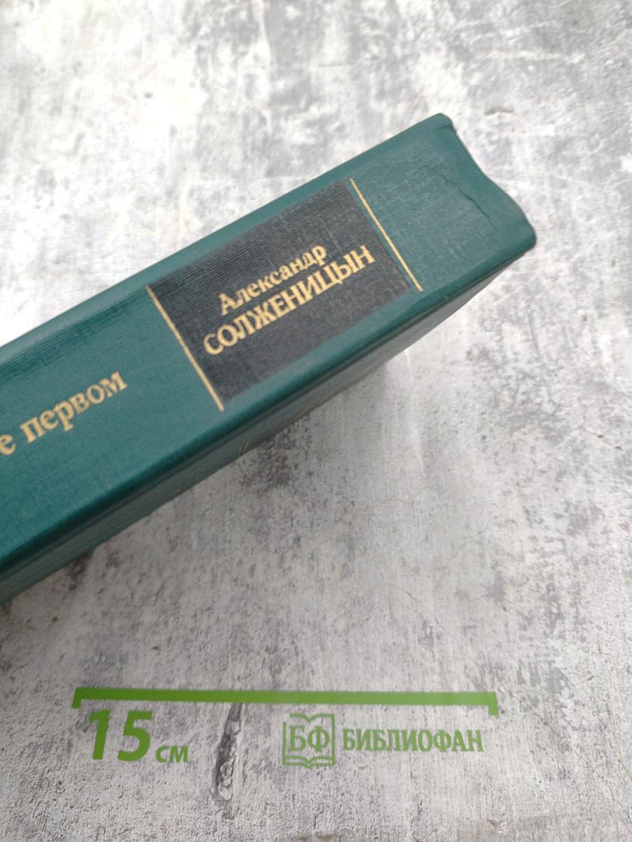 В круге первом