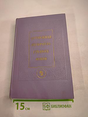 Зарубежная литература Средних веков