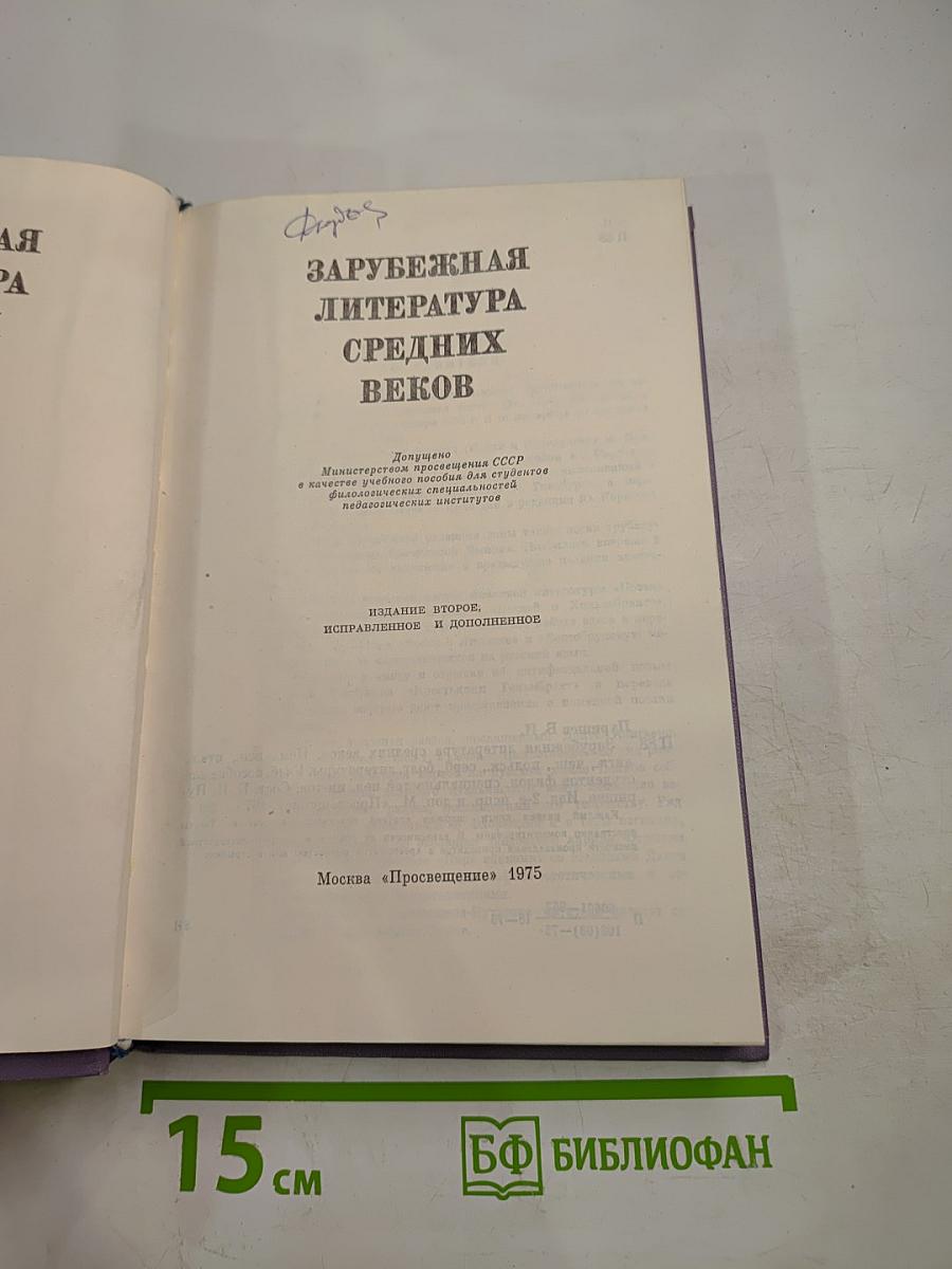 Зарубежная литература Средних веков