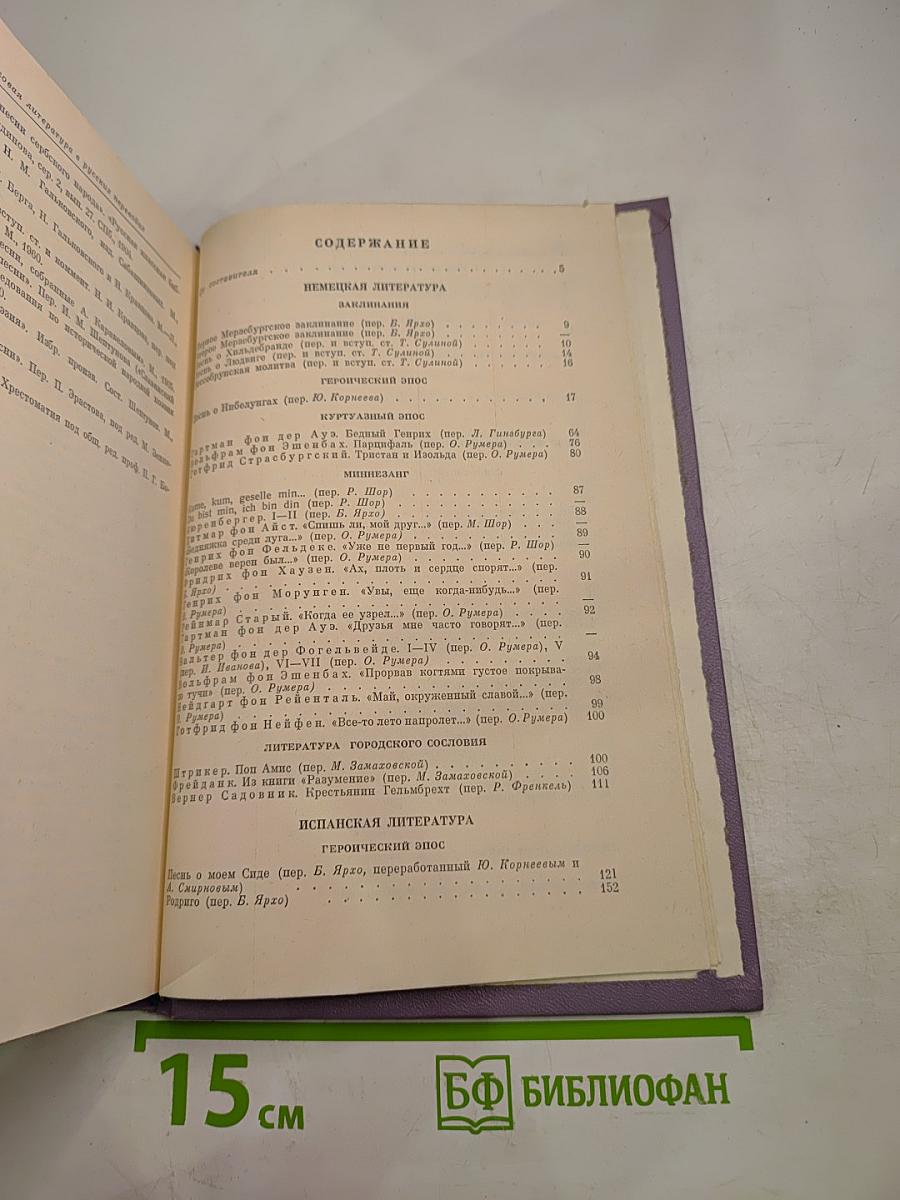 Зарубежная литература Средних веков