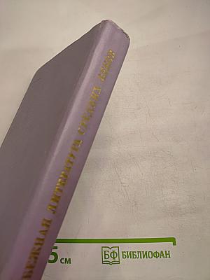 Зарубежная литература Средних веков