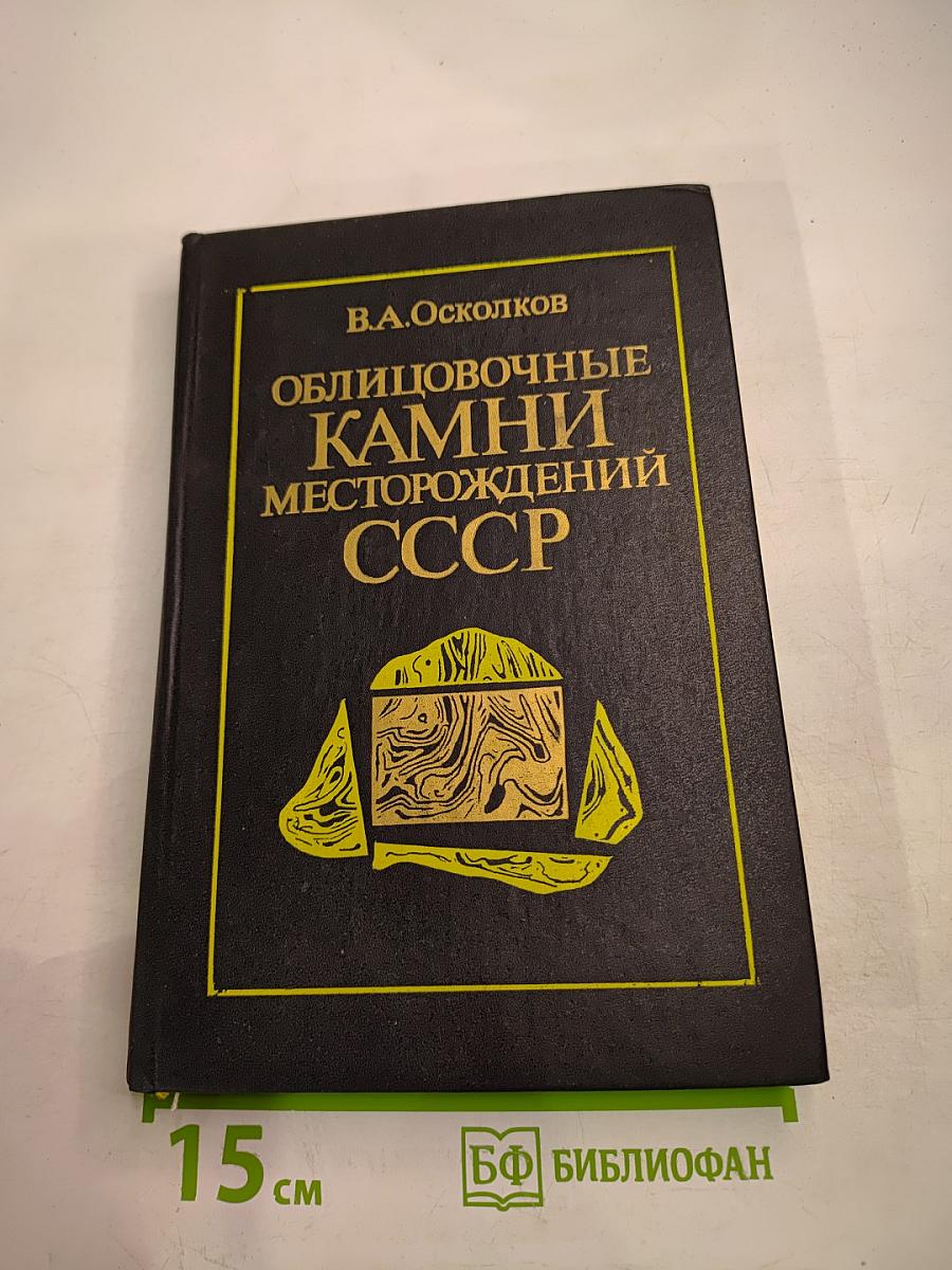 Облицовочные камни месторождений СССР