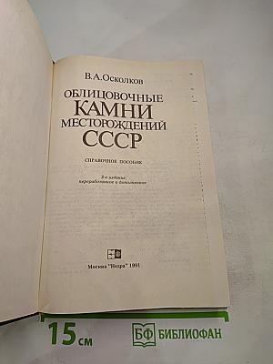 Облицовочные камни месторождений СССР