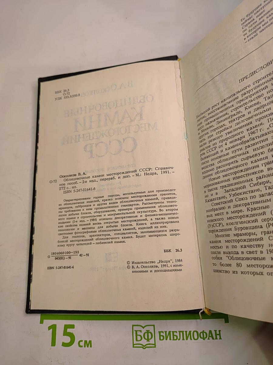 Облицовочные камни месторождений СССР