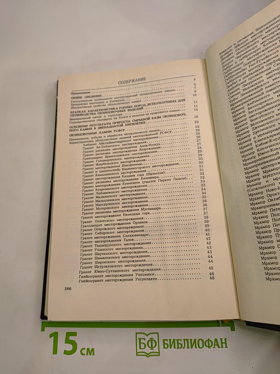 Облицовочные камни месторождений СССР