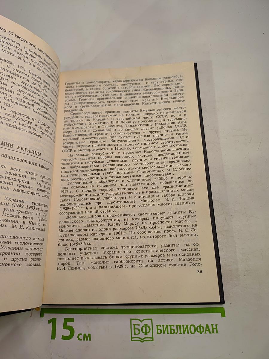 Облицовочные камни месторождений СССР