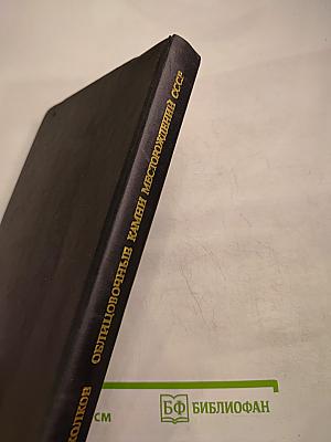 Облицовочные камни месторождений СССР