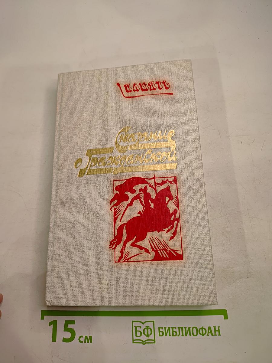 Сказание о гражданской. Записки участников гражданской войны