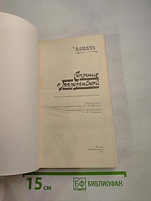 Сказание о гражданской. Записки участников гражданской войны