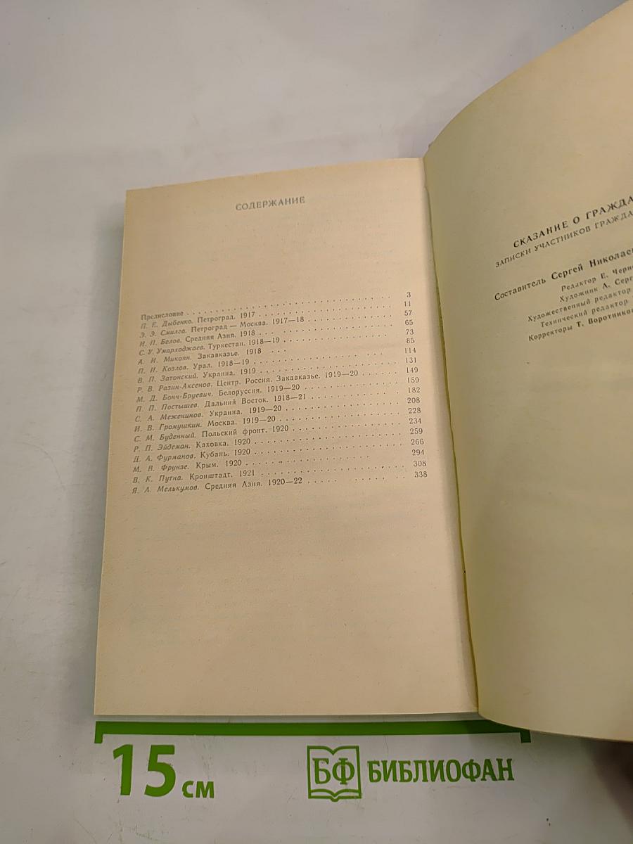 Сказание о гражданской. Записки участников гражданской войны