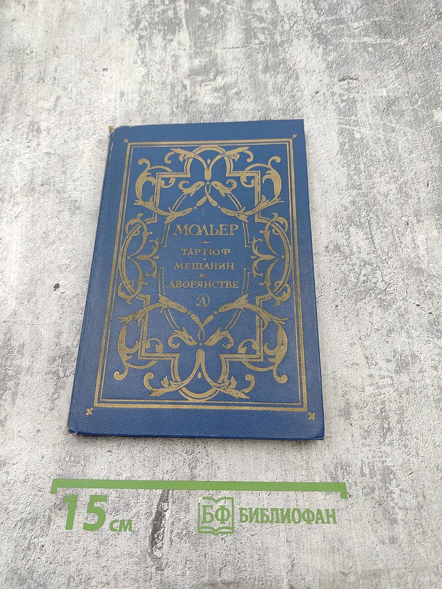 Тартюф; Мещанин во дворянстве