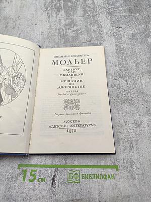 Тартюф; Мещанин во дворянстве