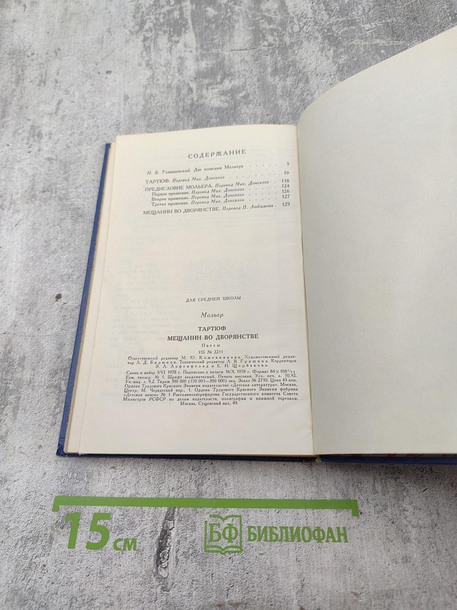 Тартюф; Мещанин во дворянстве