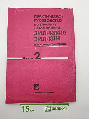 Практическое руководство по ремонту автомобилей ЗИЛ-431410, ЗИЛ-131Н и их модификаций. Книга 2
