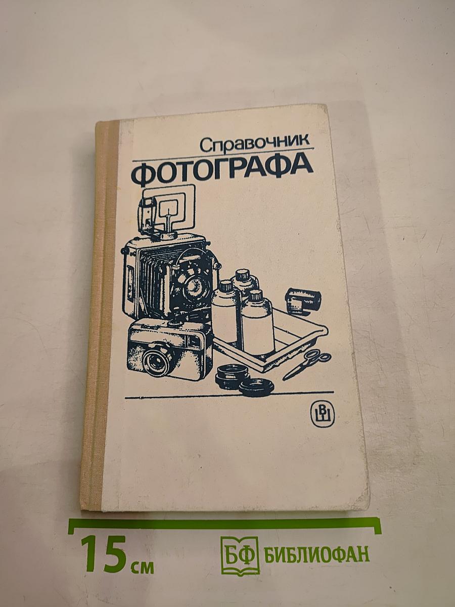 Справочник фотографа